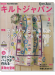 キルトジャパン Quilts Japan 2013年3月号【151】