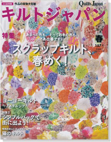 キルトジャパン Quilts Japan 2014年4月号春【157】