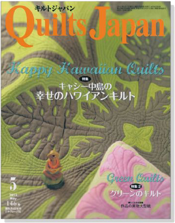 キルトジャパン Quilts Japan 2012年5月号【146】