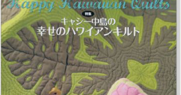 ハワイアンキルト 4910128250521-600x315w.png