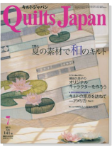キルトジャパン Quilts Japan 2011年7月号【141】 キルトジャパン Quilts Japan 2011年7月号【141】