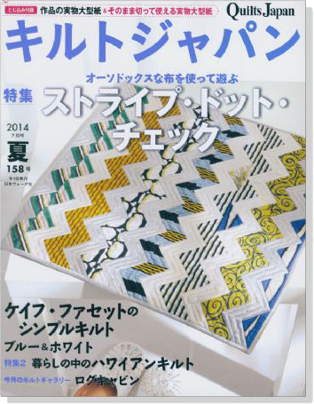 キルトジャパン Quilts Japan 2014年7月号夏【158】