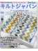 キルトジャパン Quilts Japan 2014年7月号夏【158】