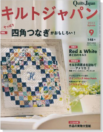 キルトジャパン Quilts Japan 2012年9月号【148】