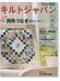キルトジャパン Quilts Japan 2012年9月号【148】