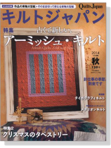 キルトジャパン Quilts Japan 2014年10月号秋【159】 キルトジャパン Quilts Japan 2014年10月号秋【159】