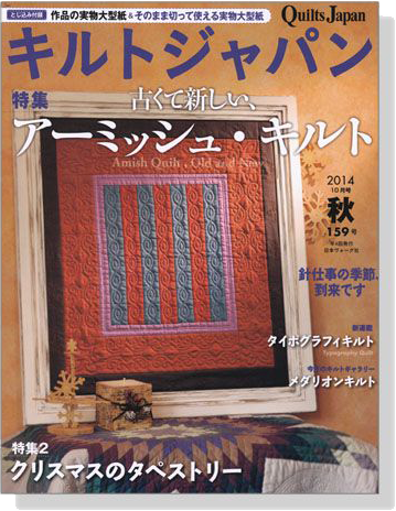 キルトジャパン Quilts Japan 2014年10月号秋【159】