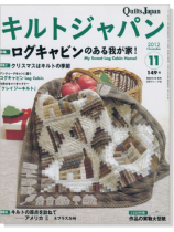 キルトジャパン Quilts Japan 2012年11月号【149】 キルトジャパン Quilts Japan 2012年11月号【149】