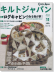 キルトジャパン Quilts Japan 2012年11月号【149】