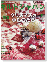 キルトジャパン クリスマスの小ものたち 2013/11【Vol.155】 キルトジャパン クリスマスの小ものたち 2013/11【Vol.155】