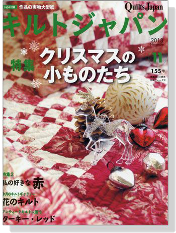 キルトジャパン クリスマスの小ものたち 2013/11【Vol.155】