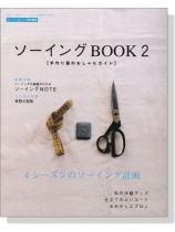 ソーイングBOOK2 手作り服のおしゃれガイド ソーイングBOOK2 手作り服のおしゃれガイド