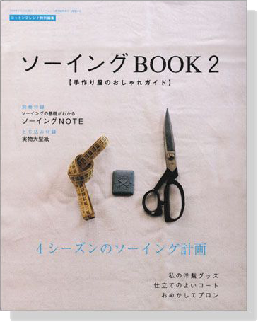 ソーイングBOOK2 手作り服のおしゃれガイド