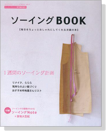 ソーイングBOOK 毎日をちょっとおしゃれにしてくれる洋裁の本