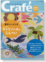 Crafé 2008 Summer 手作りライフマガジンクラフェ Crafé 2008 Summer 手作りライフマガジンクラフェ