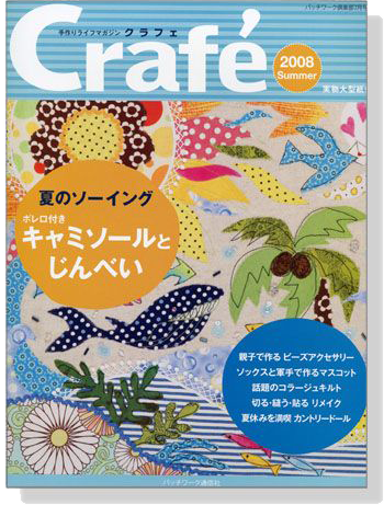 Crafé 2008 Summer 手作りライフマガジンクラフェ