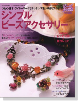 シンプルビーズアクセサリー シンプルビーズアクセサリー