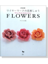 Flowers ワイヤーワークの花刺しゅう Flowers ワイヤーワークの花刺しゅう
