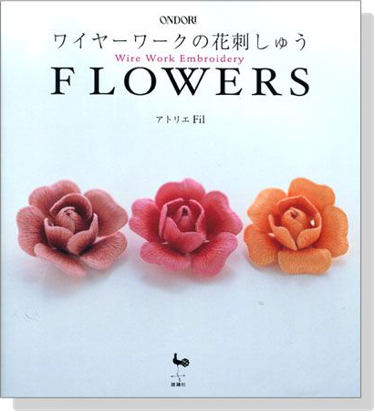 Flowers ワイヤーワークの花刺しゅう