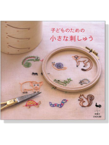 子どものための 小さな刺しゅう 子どものための 小さな刺しゅう