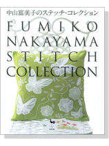 中山富美子のステッチ・コレクション Fumiko Nakayama Stitch Collection 中山富美子のステッチ・コレクション Fumiko Nakayama Stitch Collection