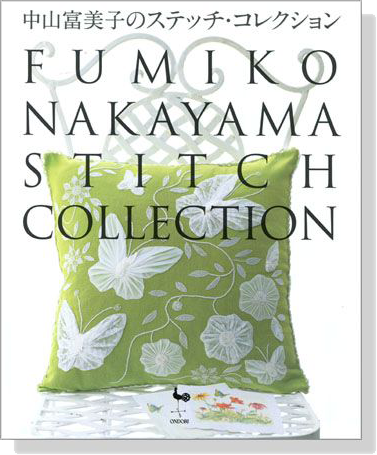 中山富美子のステッチ・コレクション Fumiko Nakayama Stitch Collection