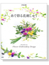 糸で彩る花刺しゅう 実物大図案と作品 Flower Embroidery Design 糸で彩る花刺しゅう 実物大図案と作品 Flower Embroidery Design