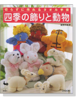 四季の飾りと動物 四季の飾りと動物