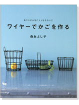 ワイヤーでかごを作る ワイヤーでかごを作る