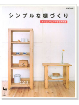 シンプルな棚づくり かんたん木工で作る収納家具 シンプルな棚づくり かんたん木工で作る収納家具