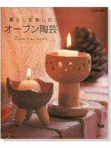 暮らしを楽しむ オーブン陶芸 暮らしを楽しむ オーブン陶芸