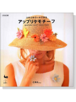 ふわふわウールで作るアップリケモチーフ