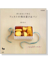 針と糸なしで作る フェルトの焼き菓子&パン 針と糸なしで作る フェルトの焼き菓子&パン