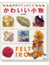 手づくりフェルトで かわいい小物 手づくりフェルトで かわいい小物