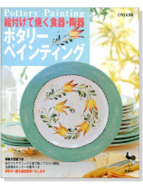 絵付けて焼く食器.陶器 ポタリーペインティング 絵付けて焼く食器.陶器 ポタリーペインティング