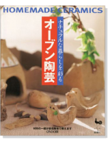 ナチュラルな暮らしを彩る オーブン陶芸 ナチュラルな暮らしを彩る オーブン陶芸