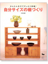 かんたん木工でぴったり収納!自分サイズの棚づくり かんたん木工でぴったり収納!自分サイズの棚づくり