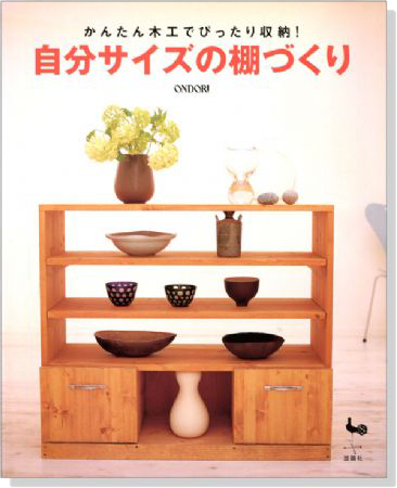 かんたん木工でぴったり収納!自分サイズの棚づくり かんたん木工でぴったり収納!自分サイズの棚づくり