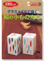 グラスメイクで描く 和の小ものたち【きっかけ本 25】 グラスメイクで描く 和の小ものたち【きっかけ本 25】