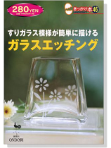 すりガラス模様が簡単に描ける ガラスエッチング【きっかけ本 46】 すりガラス模様が簡単に描ける ガラスエッチング【きっかけ本 46】