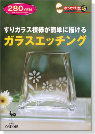 すりガラス模様が簡単に描ける ガラスエッチング【きっかけ本 46】