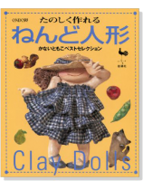 たのしく作れるねんど人形 たのしく作れるねんど人形