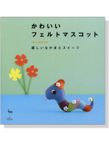 かわいいフエルトマスコット かわいいフエルトマスコット