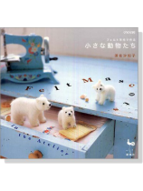 フェルト羊毛で作る小さな動物たち フェルト羊毛で作る小さな動物たち