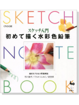 スケッチ入門 初めて描く水彩色鉛筆 スケッチ入門 初めて描く水彩色鉛筆