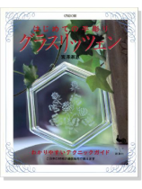 はじめて手彫り グラスリッッェン