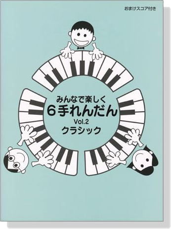 みんなで楽しく6手れんだん 2 クラシック