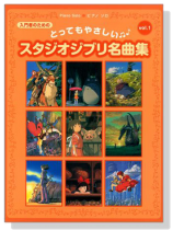 ピアノ ソロ 入門 とってもやさしいスタジオジブリ名曲集 【Vol.1】 ピアノ ソロ 入門 とってもやさしいスタジオジブリ名曲集 【Vol.1】