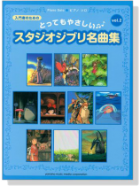 ピアノ ソロ 入門 とってもやさしいスタジオジブリ名曲集 【Vol.2】 ピアノ ソロ 入門 とってもやさしいスタジオジブリ名曲集 【Vol.2】