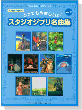 ピアノ ソロ 入門 とってもやさしいスタジオジブリ名曲集 【Vol.2】